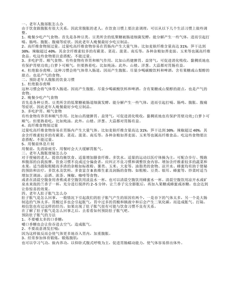 老年人腹胀怎么办 预防老年人腹胀的饮食习惯_第1页