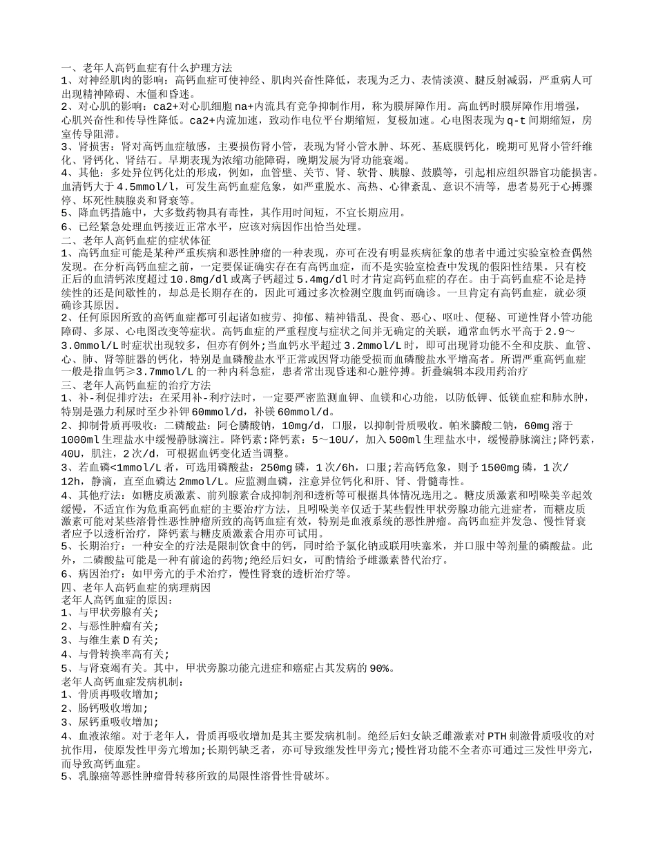 老年人高钙血症的护理方法 老年人高钙血症有什么症状体征_第1页