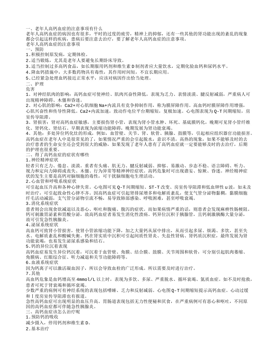 老年人高钙血症的注意事项有什么 得了高钙血症的症状有哪些_第1页