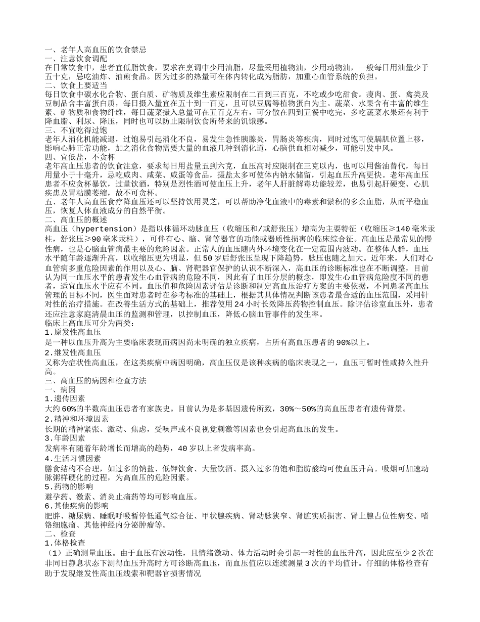 老年人高血压的饮食禁忌 高血压的临床表现有哪些_第1页