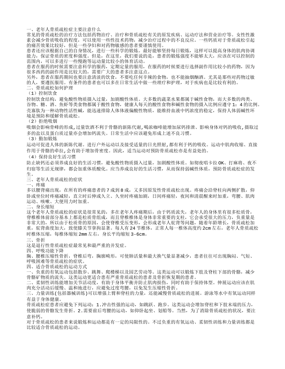 老年人骨质疏松的注意事项 骨质疏松的四种护理办法_第1页