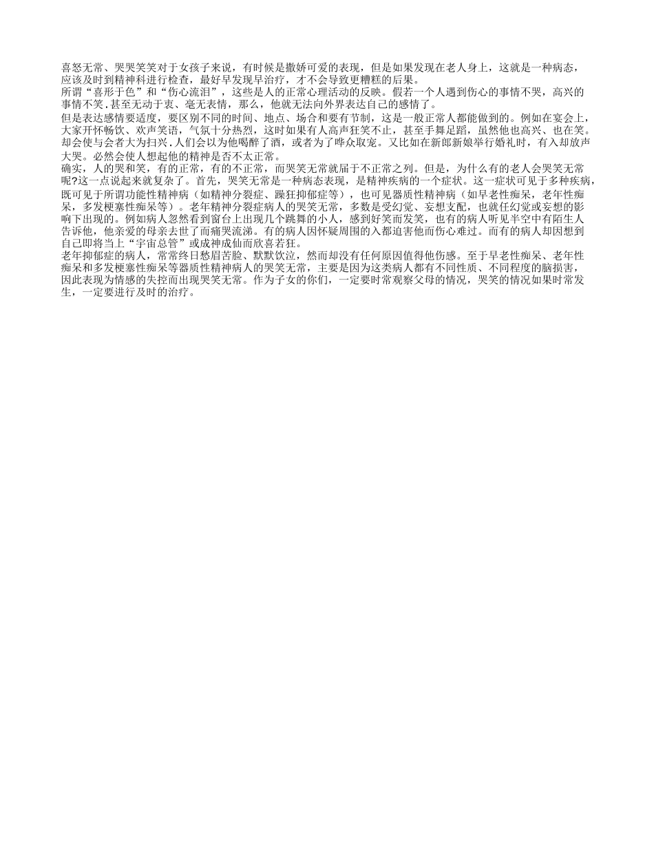 老年人过度哭笑或是精神出问题_第1页