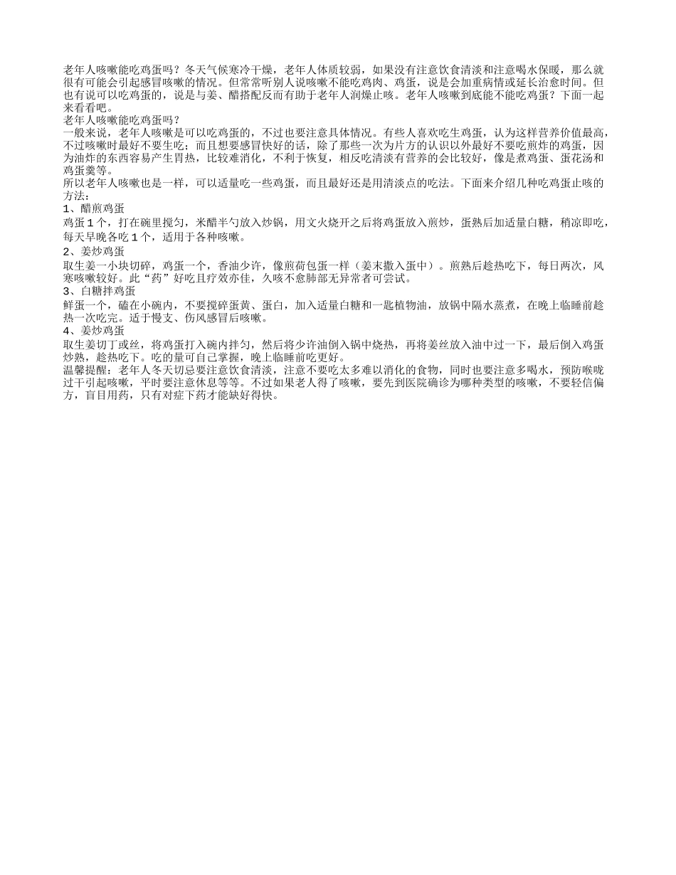 老年人咳嗽能吃鸡蛋吗怎么吃鸡蛋能治咳嗽_第1页