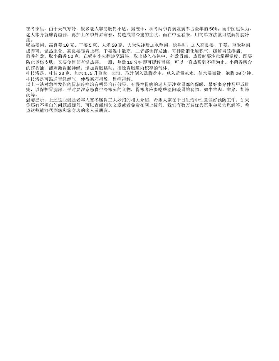 老年人寒冬暖胃三大妙招四季保健_第1页
