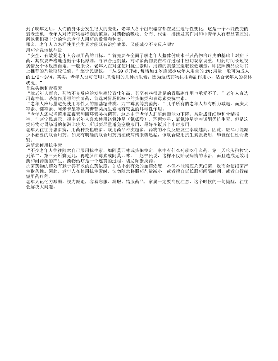 老年人合理选用抗生素 减少不良反应_第1页