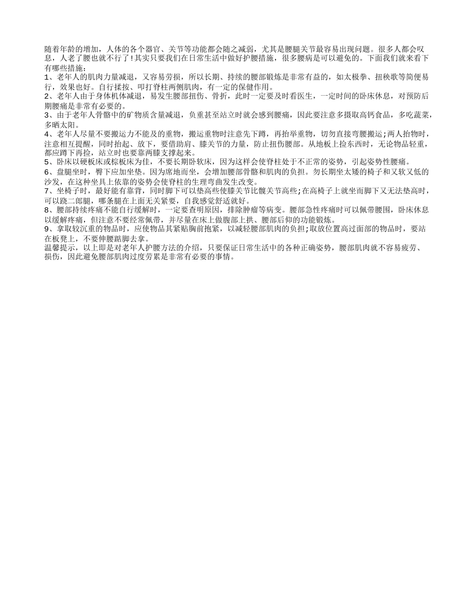 老年人护腰有讲究 九个方面要注意四季保健_第1页