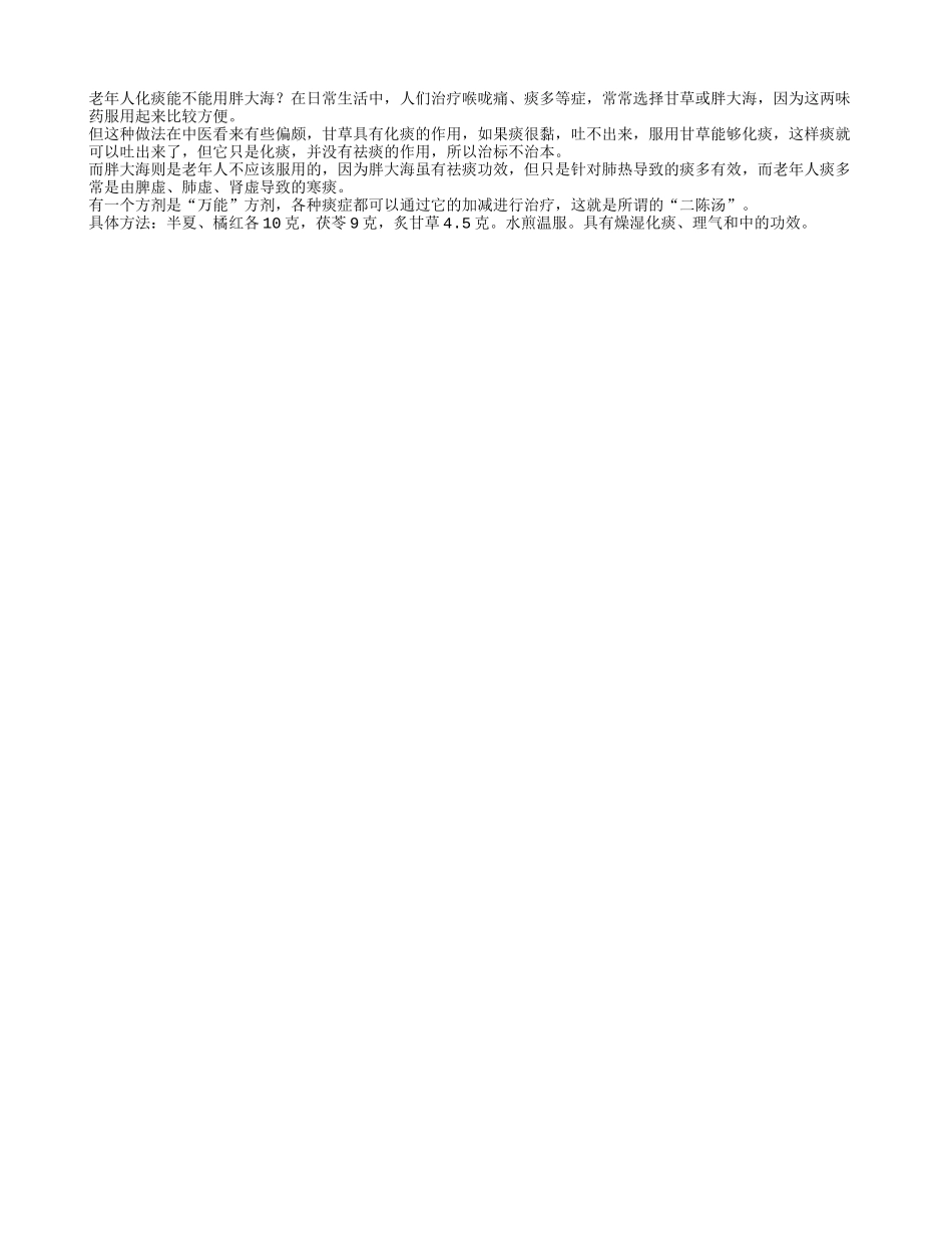 老年人化痰能不能用胖大海四季保健_第1页