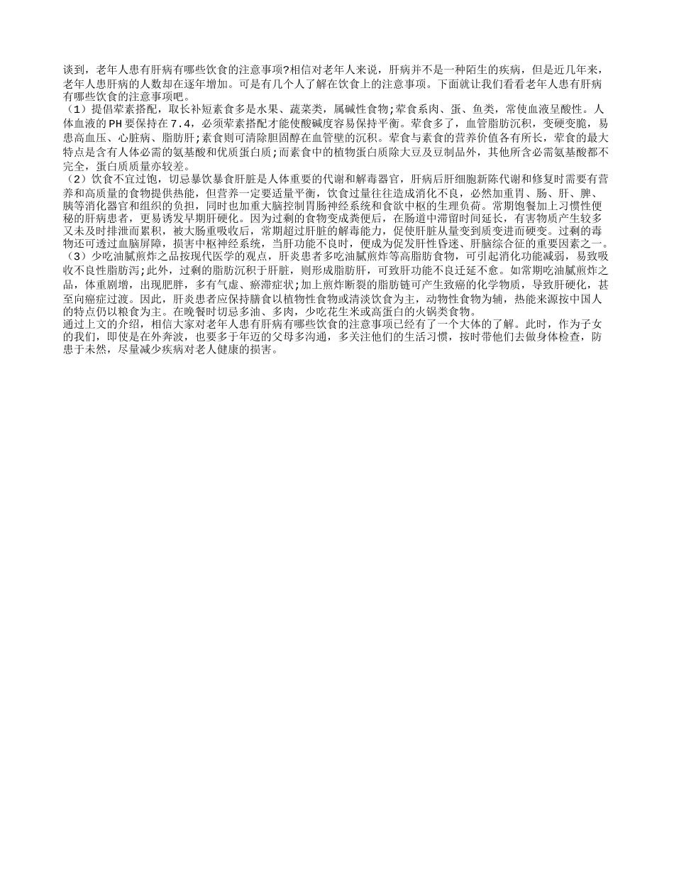 老年人患有肝病有哪些饮食的注意事项_第1页