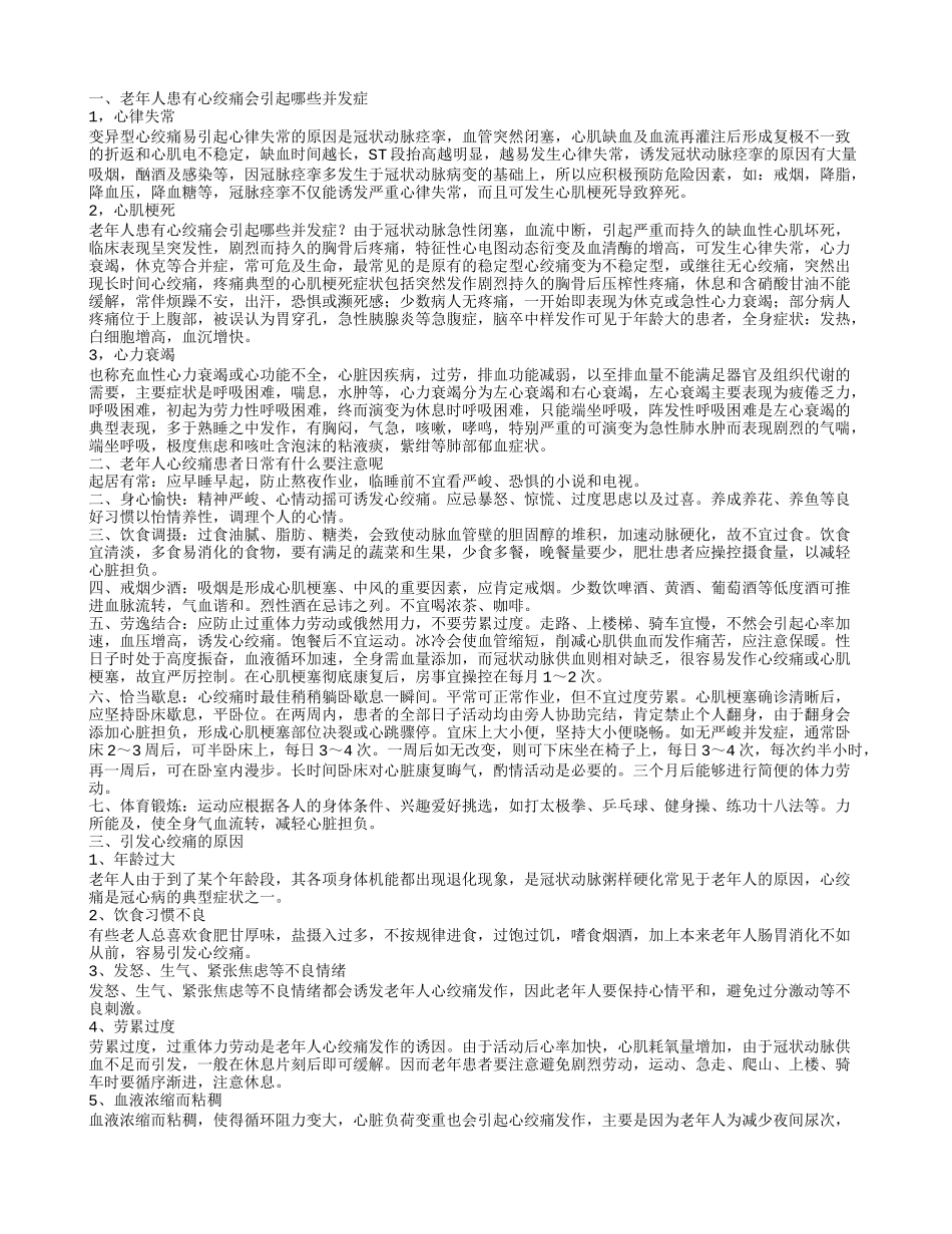 老年人患有心绞痛会引起哪些并发症 老年人心绞痛患者日常有什么要注意呢_第1页