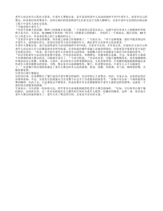 老年人积极社交 有助于保持开朗心情