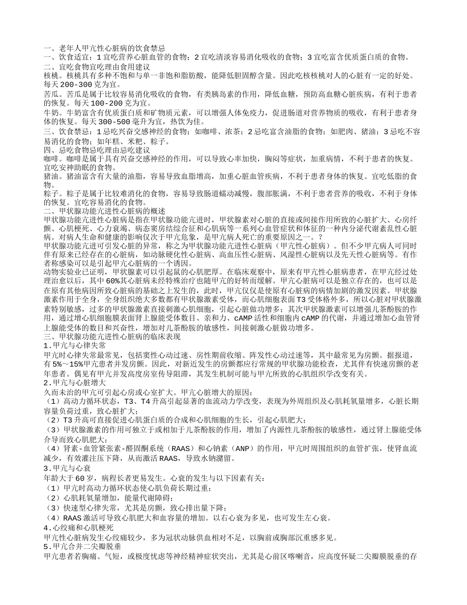 老年人甲亢性心脏病的饮食禁忌 甲状腺功能亢进性心脏病的概述_第1页