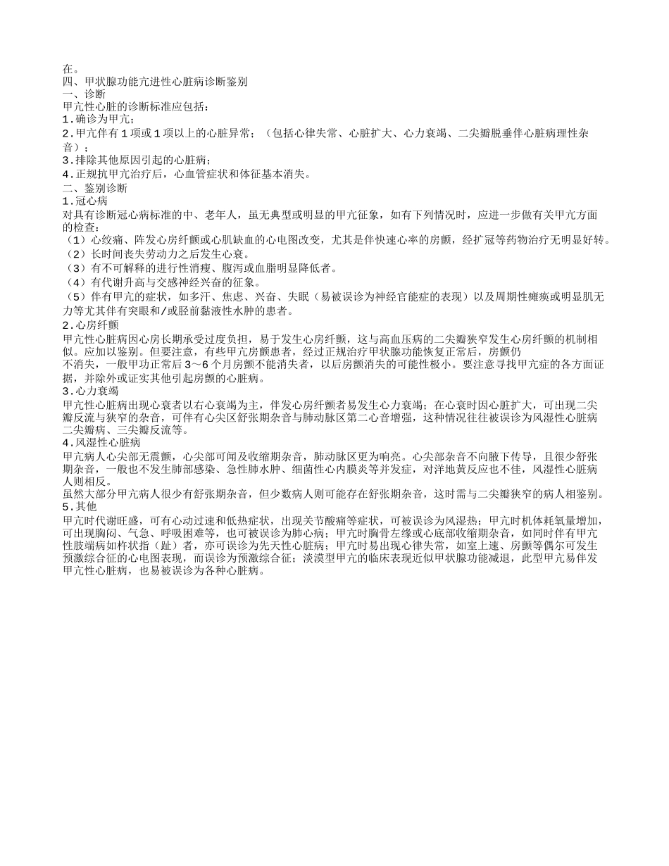 老年人甲亢性心脏病的饮食禁忌 甲状腺功能亢进性心脏病的概述_第2页