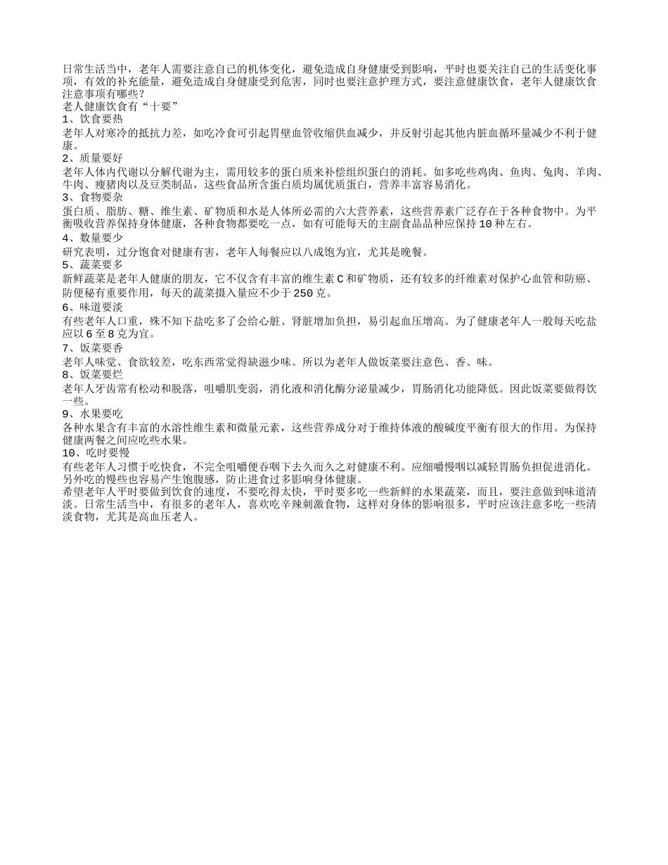 老年人健康饮食注意事项有哪些_第1页
