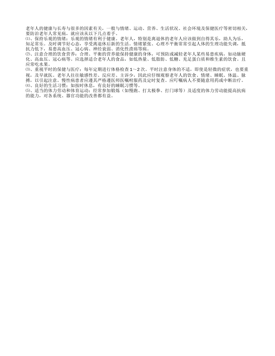 老年人健康长寿与情绪运动营养多种因素有关四季保健_第1页