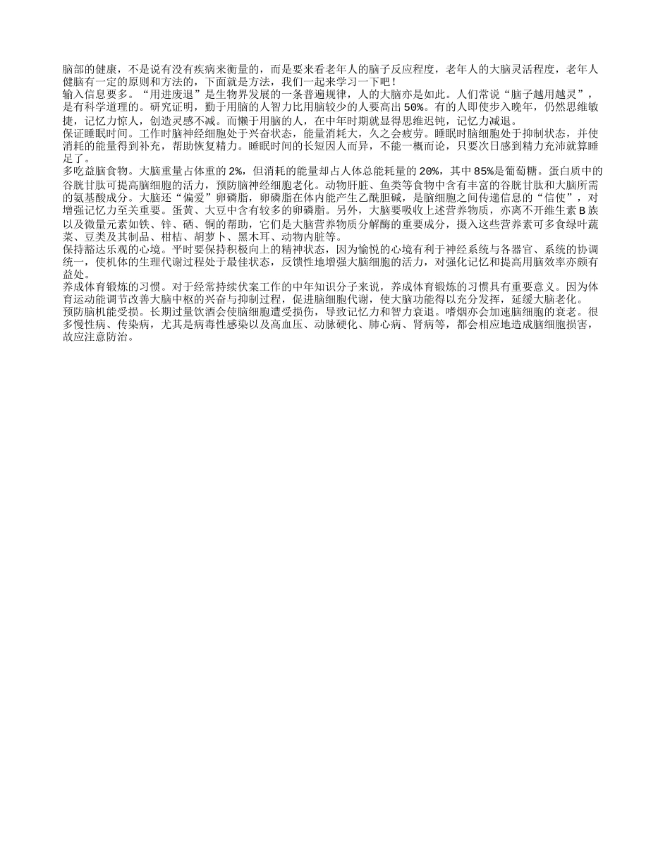 老年人健脑有方法 保证睡眠保持乐观四季保健_第1页
