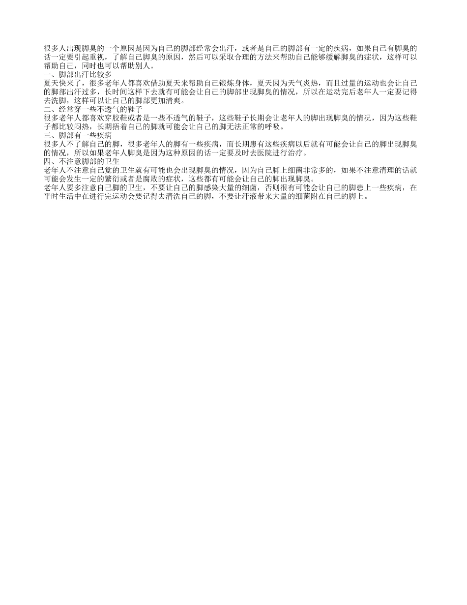 老年人脚臭是怎么回事 脚臭的引起原因_第1页