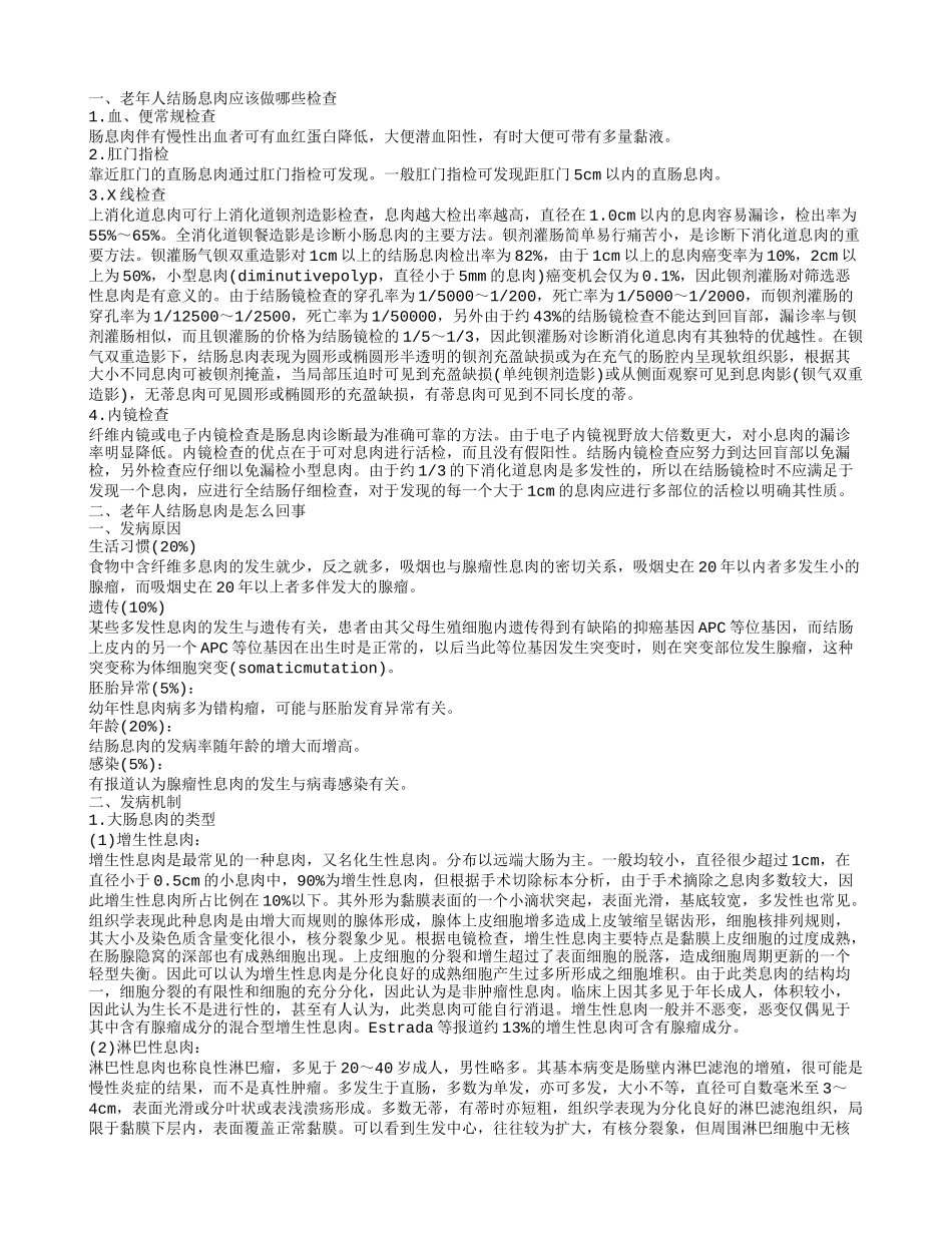 老年人结肠息肉该怎么护理 老年人结肠息肉的检查项目有哪些_第1页
