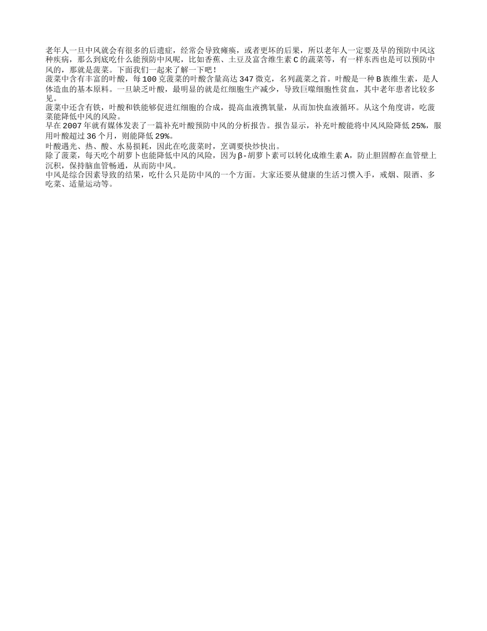 老年人经常吃菠菜可以预防中风_第1页