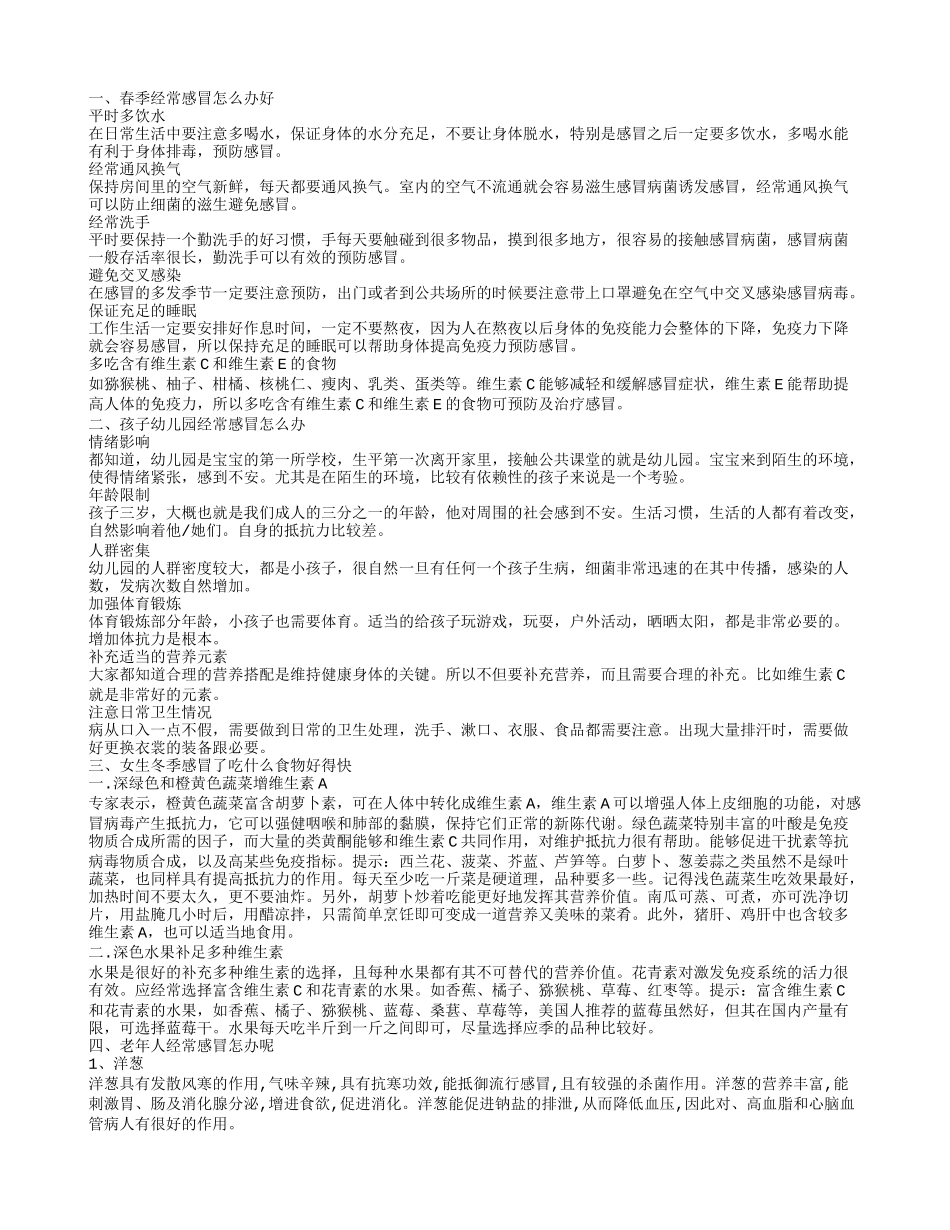 老年人经常感冒怎办呢 孩子在幼儿园经常感冒怎么办_第1页
