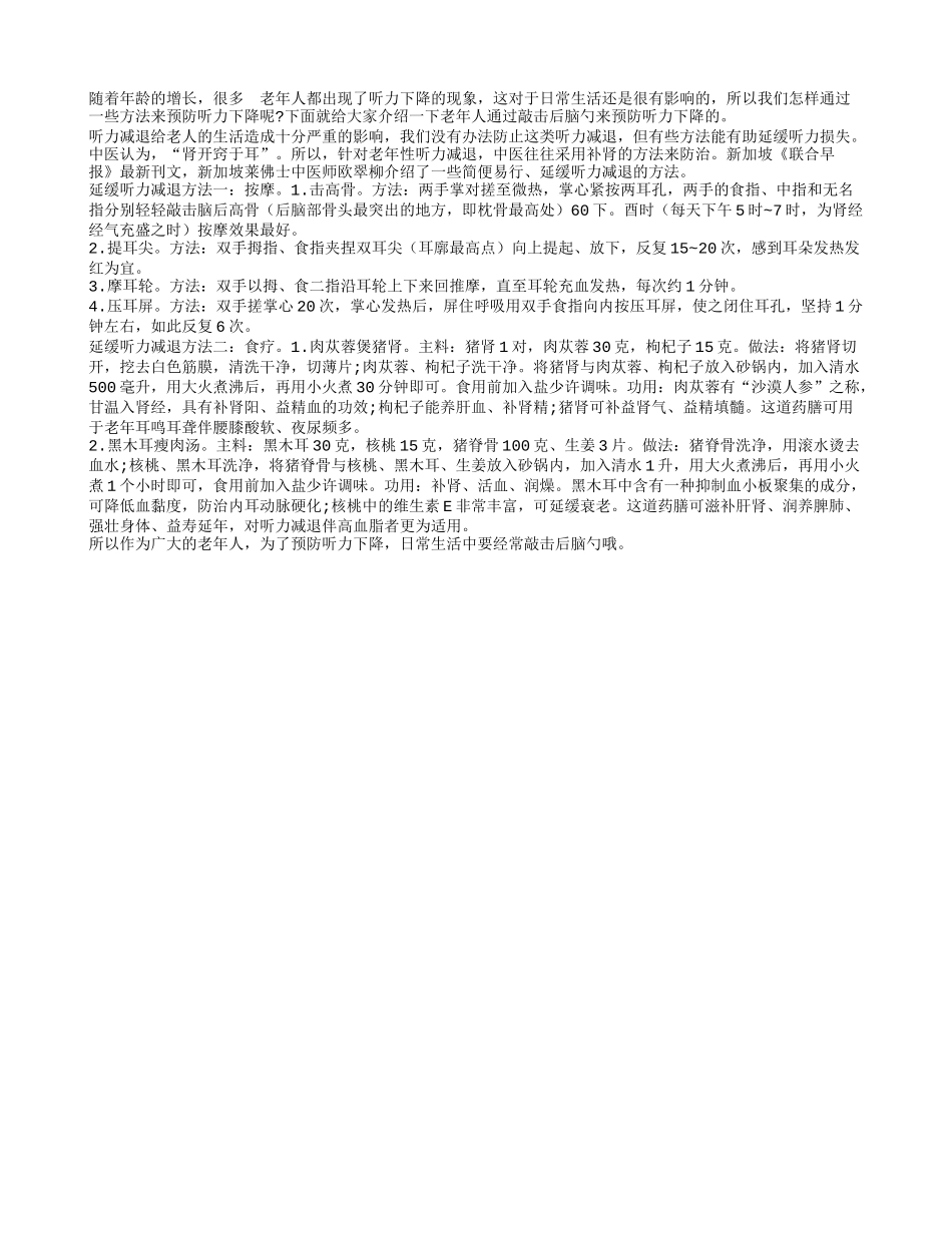老年人经常敲击后脑勺 可以预防听力下降_第1页