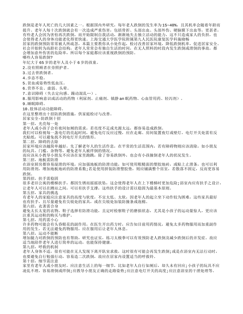 老年人居家容易摔倒 预防摔倒有绝招_第1页