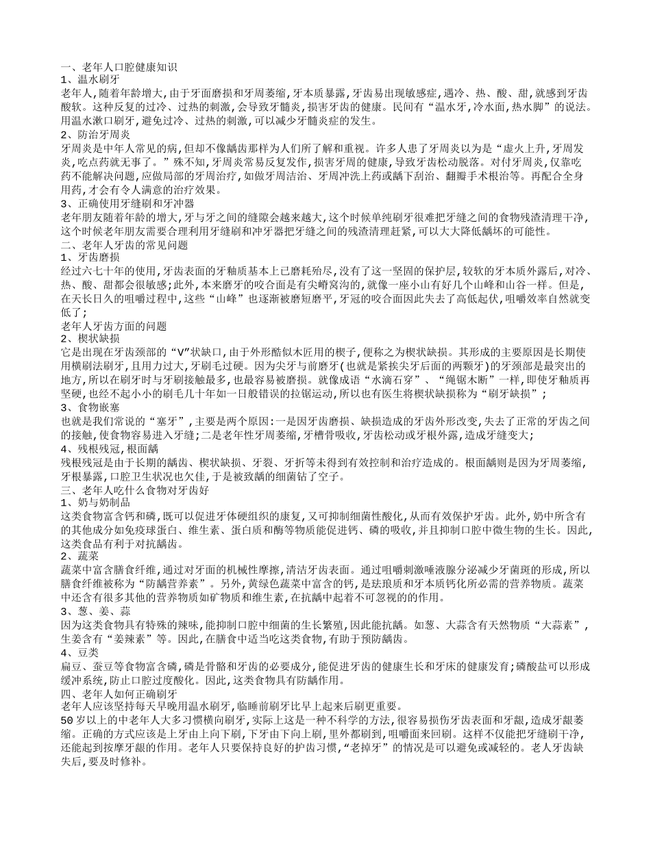 老年人口腔健康知识 老年人如何保持牙齿健康_第1页