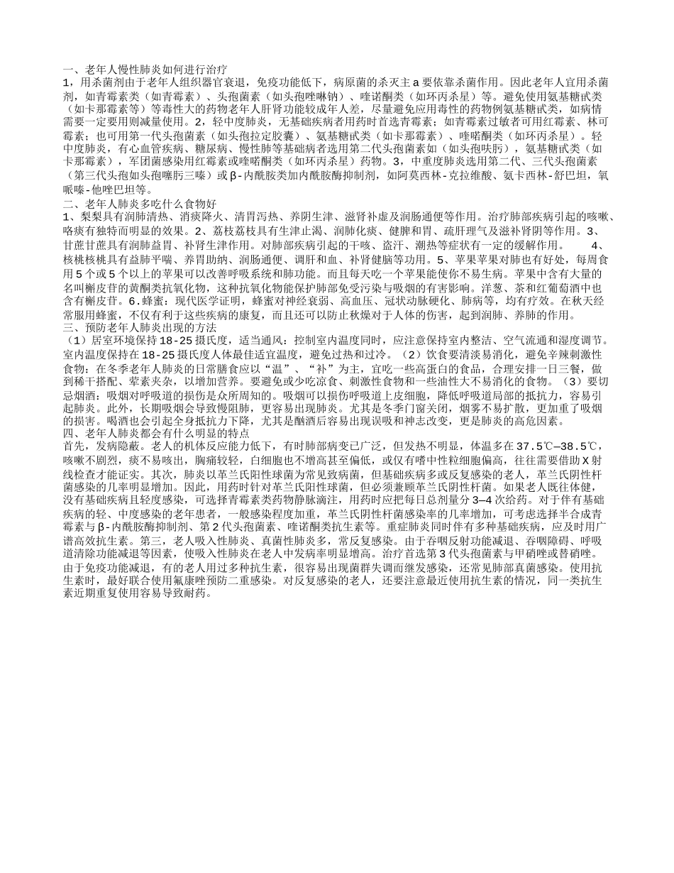 老年人慢性肺炎如何进行治疗 预防老年人肺炎出现的方法_第1页
