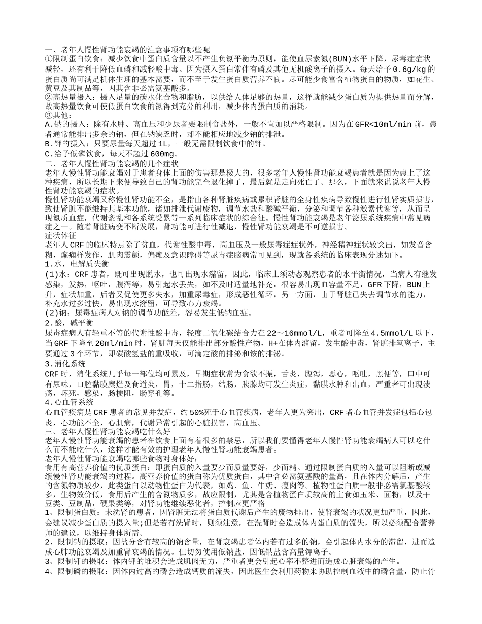 老年人慢性肾功能衰竭的注意事项你知道吗 老年人慢性肾功能衰竭有哪些症状_第1页