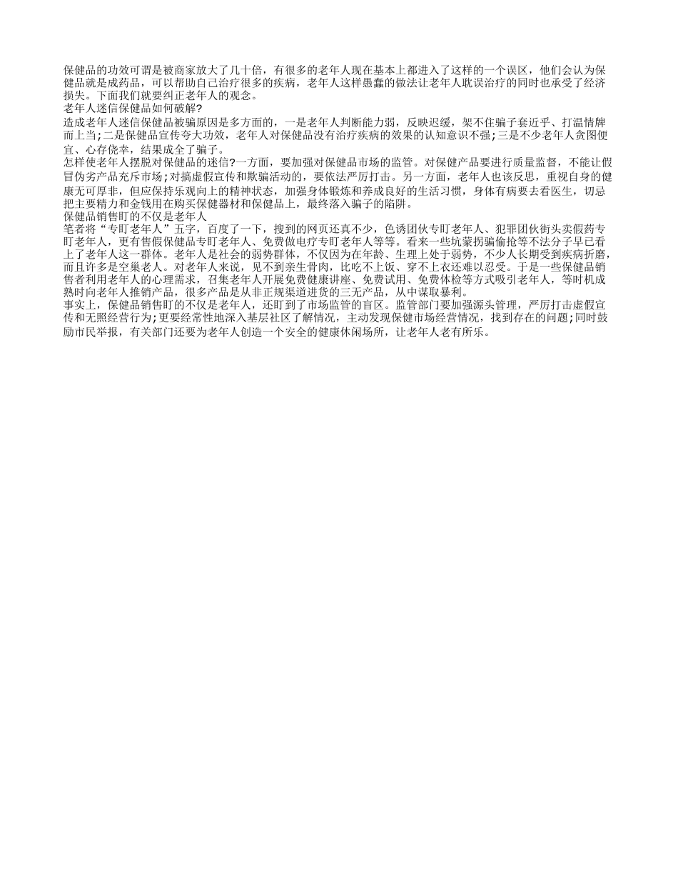 老年人迷信保健品强大功效应该改正_第1页