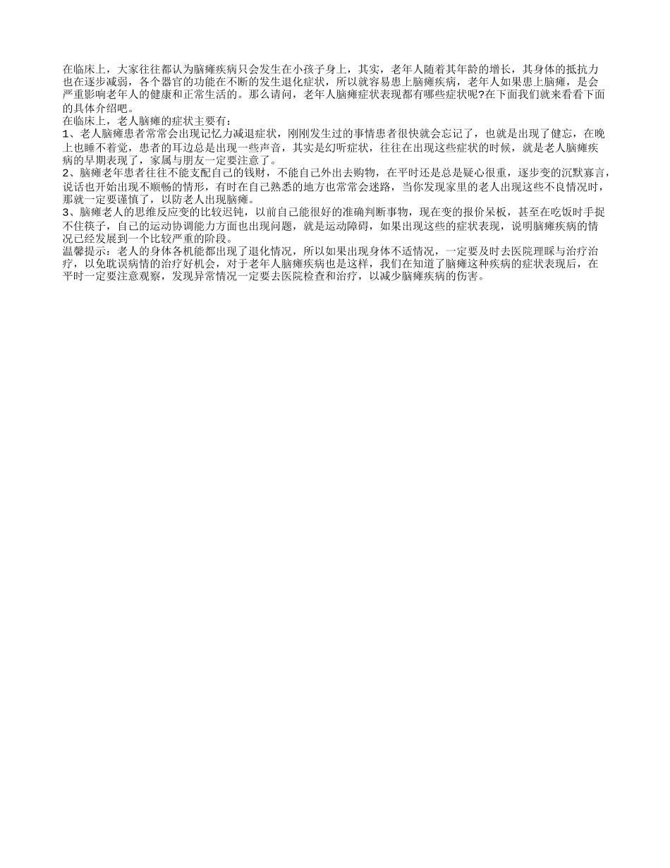 老年人脑瘫症状表现 出现这些征兆要警惕_第1页