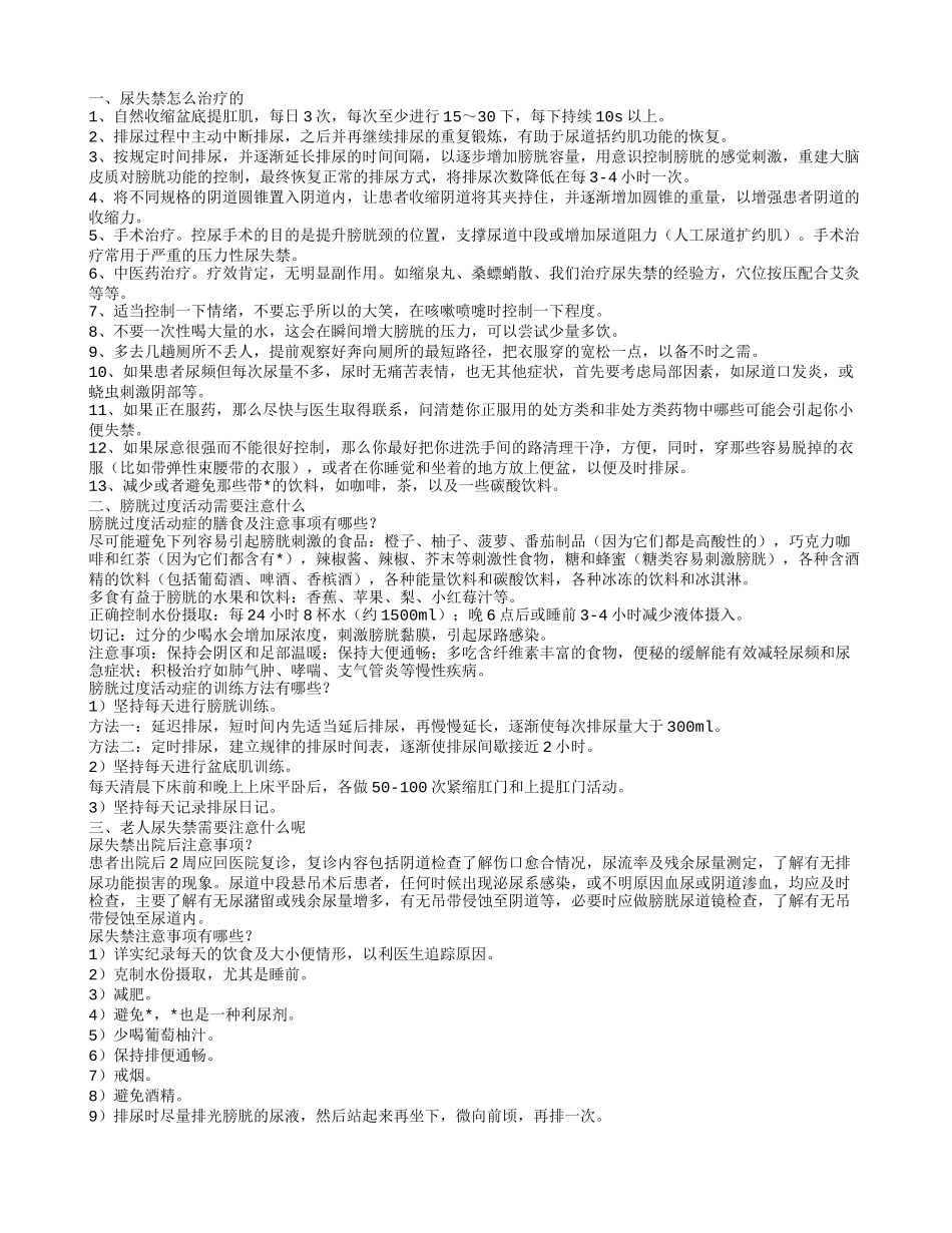 老年人尿失禁的注意事项 尿失禁该怎么办呢_第1页