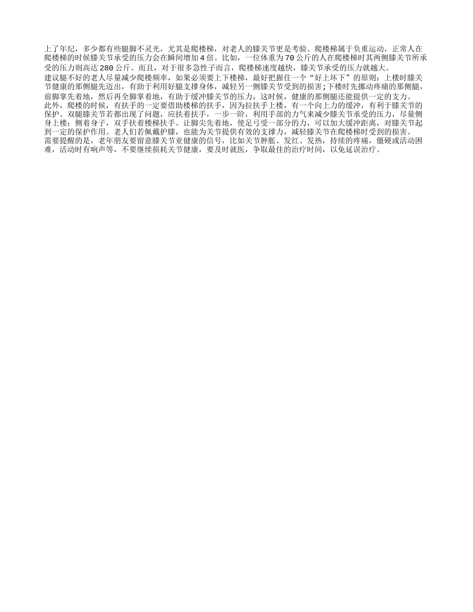 老年人爬楼要注意上去的速度和下来的力度四季保健_第1页