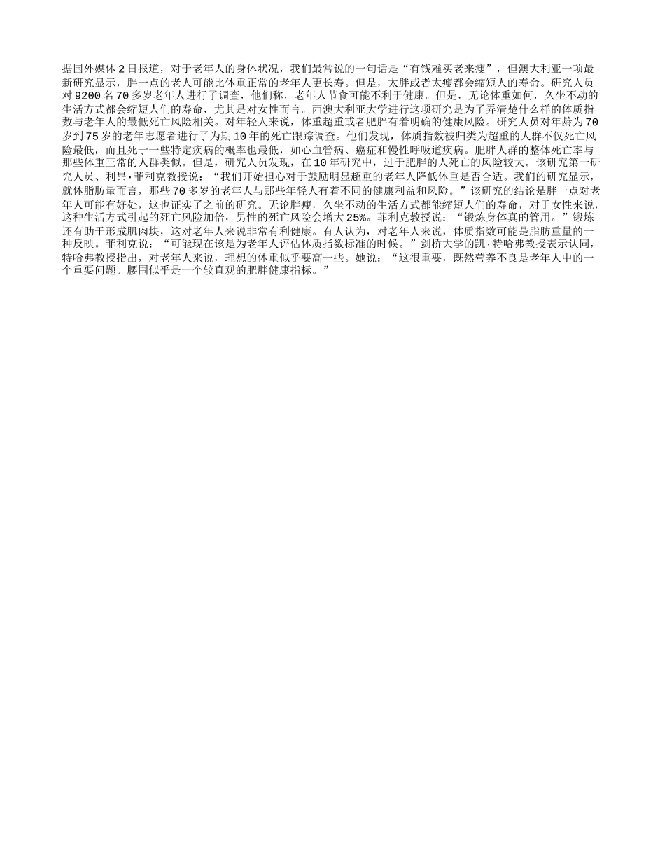 老年人胖一点更长寿养性_第1页