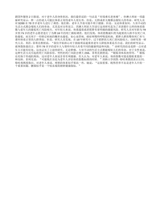 老年人胖一点更长寿养性