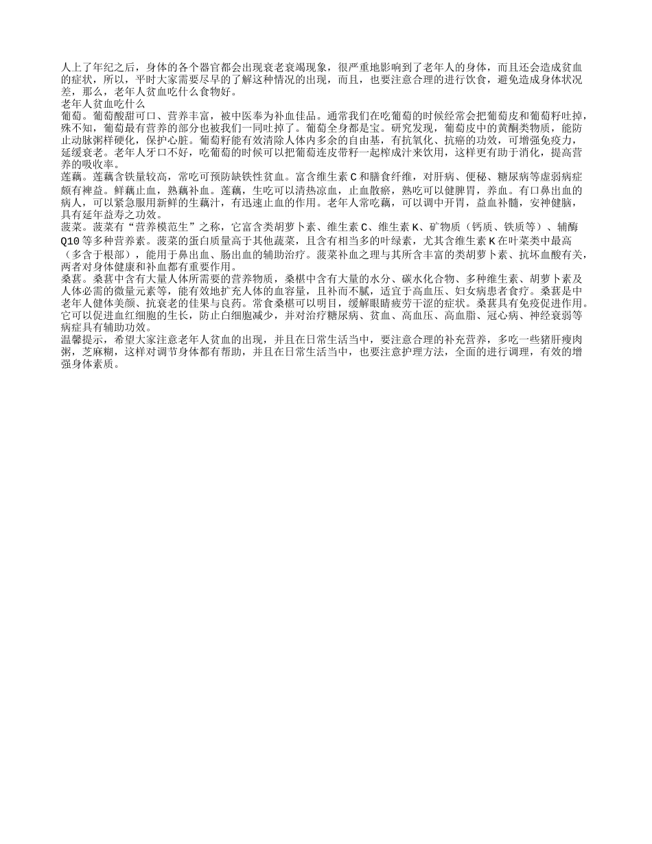 老年人贫血吃什么食物好_第1页