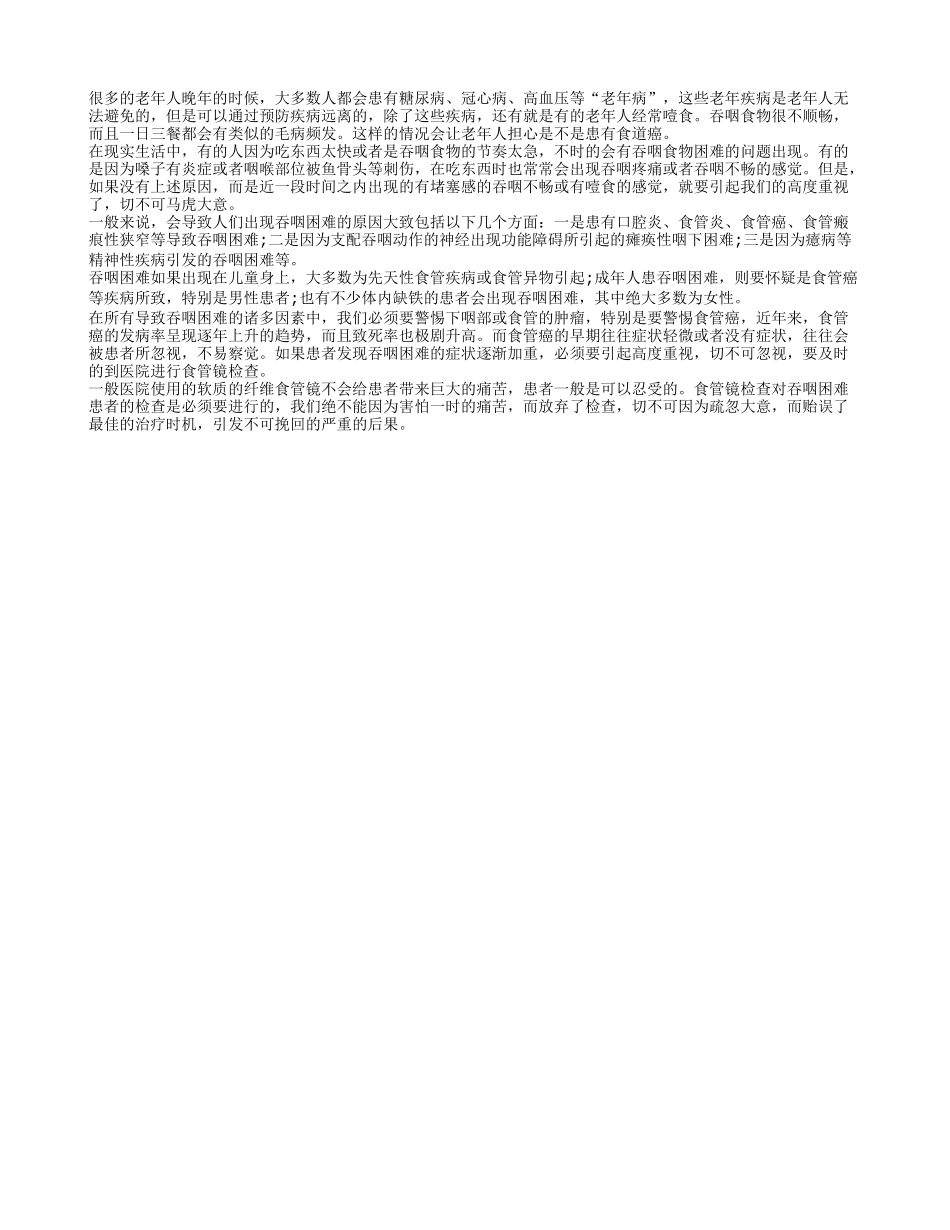 老年人频繁噎食 或是食道癌在作祟_第1页