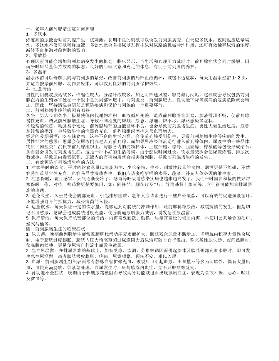 老年人前列腺增生症如何护理,前列腺增生症的病因有哪些,有效预防前列腺增生症的方法_第1页
