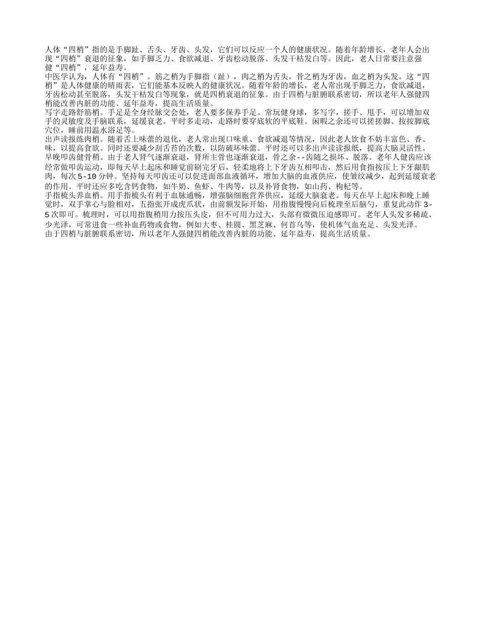 老年人强健四梢可以延缓衰老延年益寿四季保健_第1页