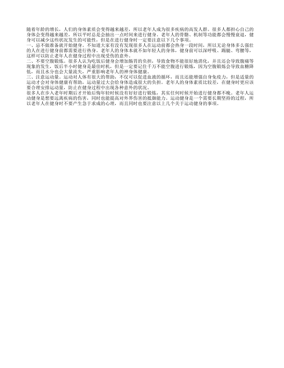 老年人强腰健身运动应注意什么 健身中的三个误区不要踩_第1页