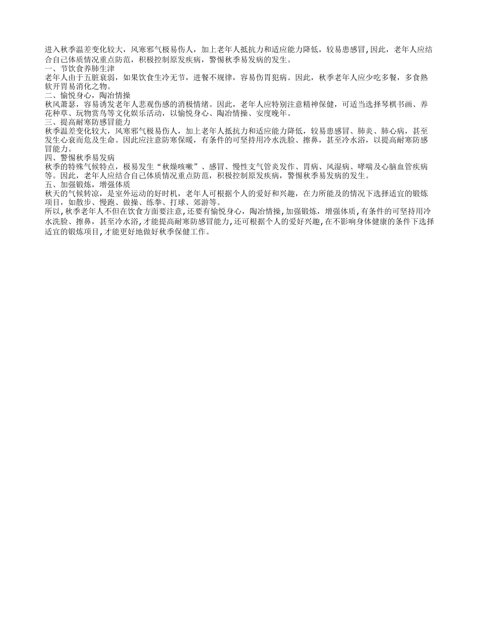 老年人秋季保健有讲究四季保健_第1页