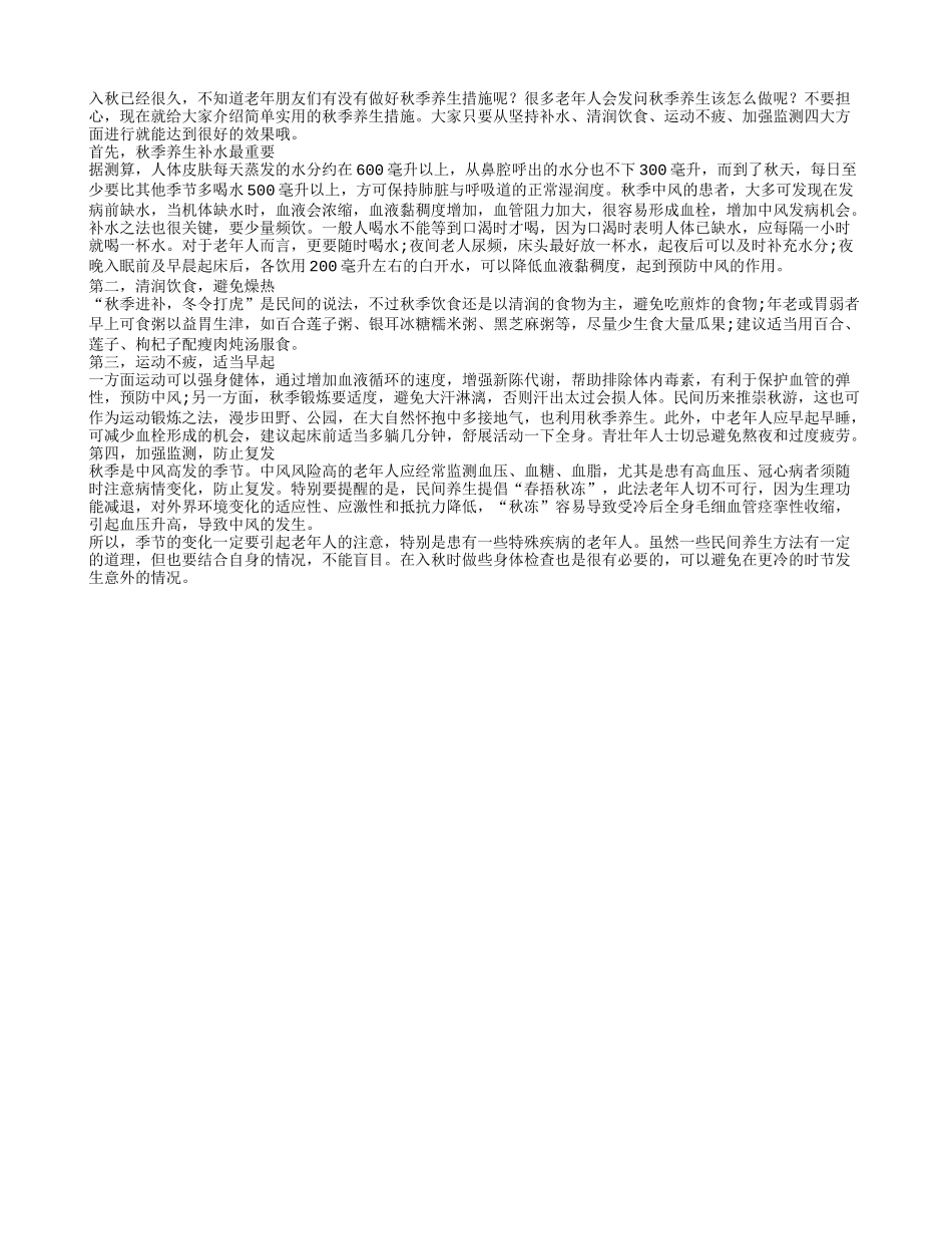 老年人秋季养生的四个措施秋季保健_第1页