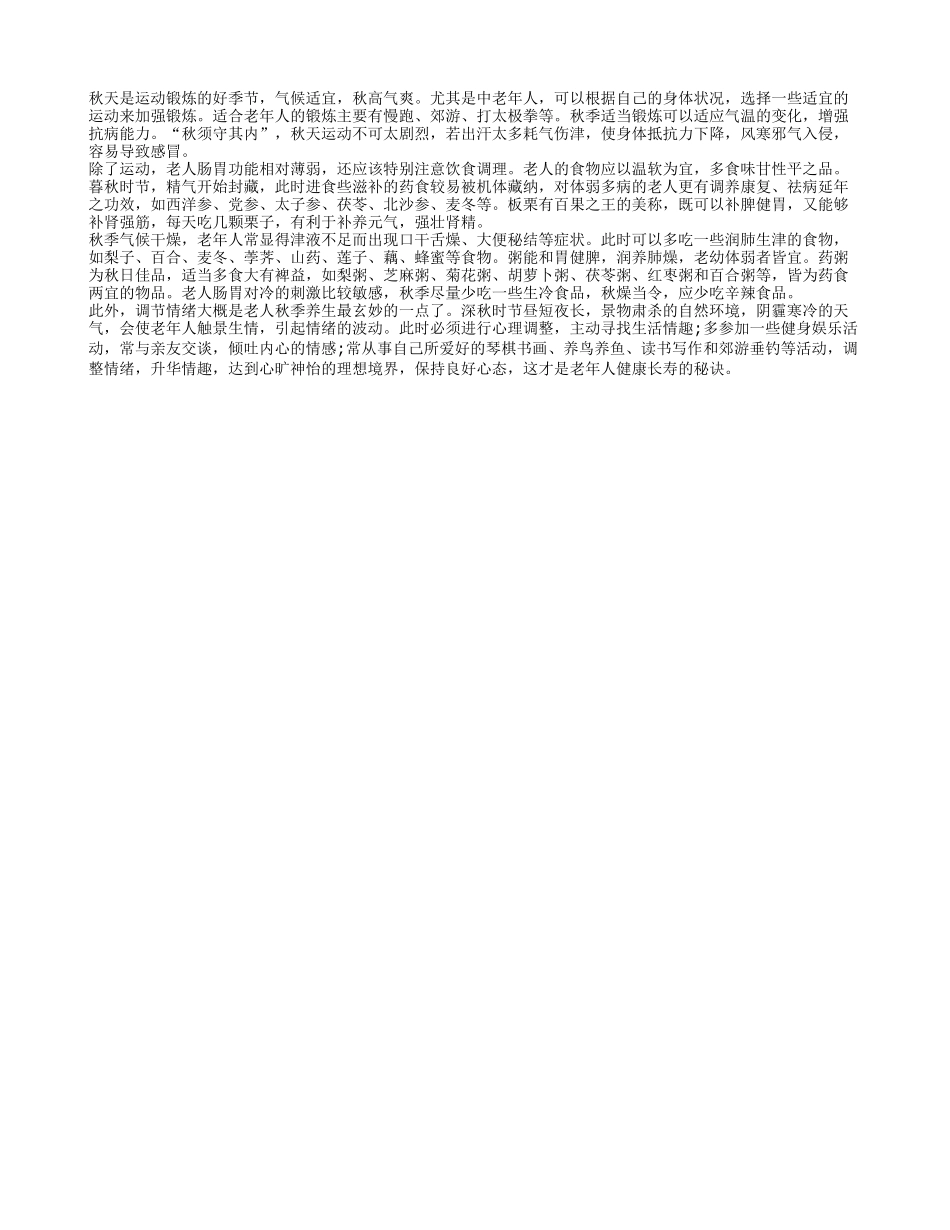 老年人秋季养生要注意些什么？四季保健_第1页