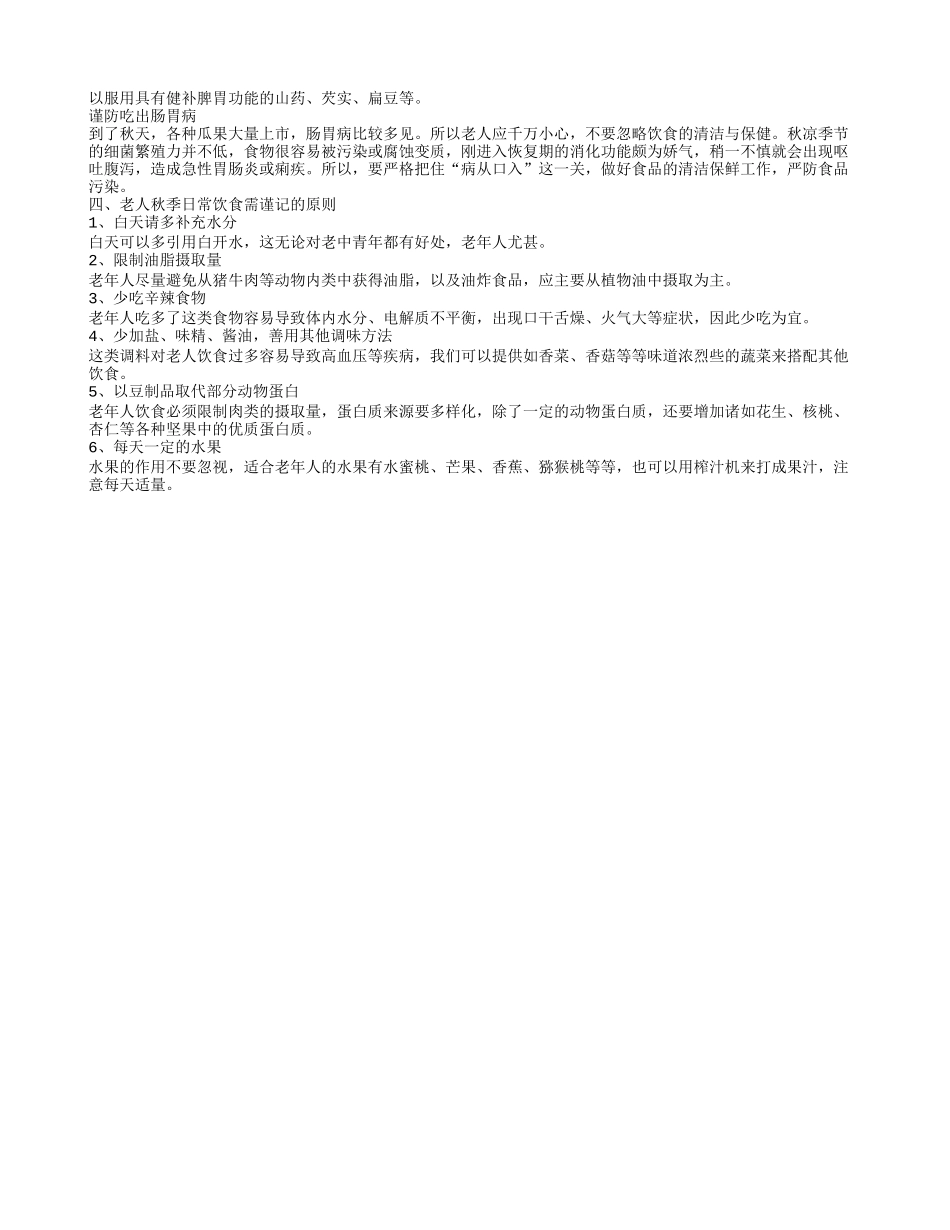 老年人秋季饮食养生原则有哪些 老年人秋季如何保健养生_第2页