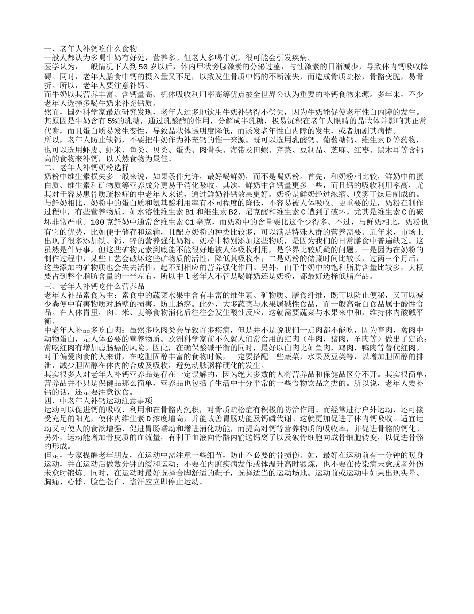 老年人缺钙吃什么补钙老年人补钙运动注意事项_第1页