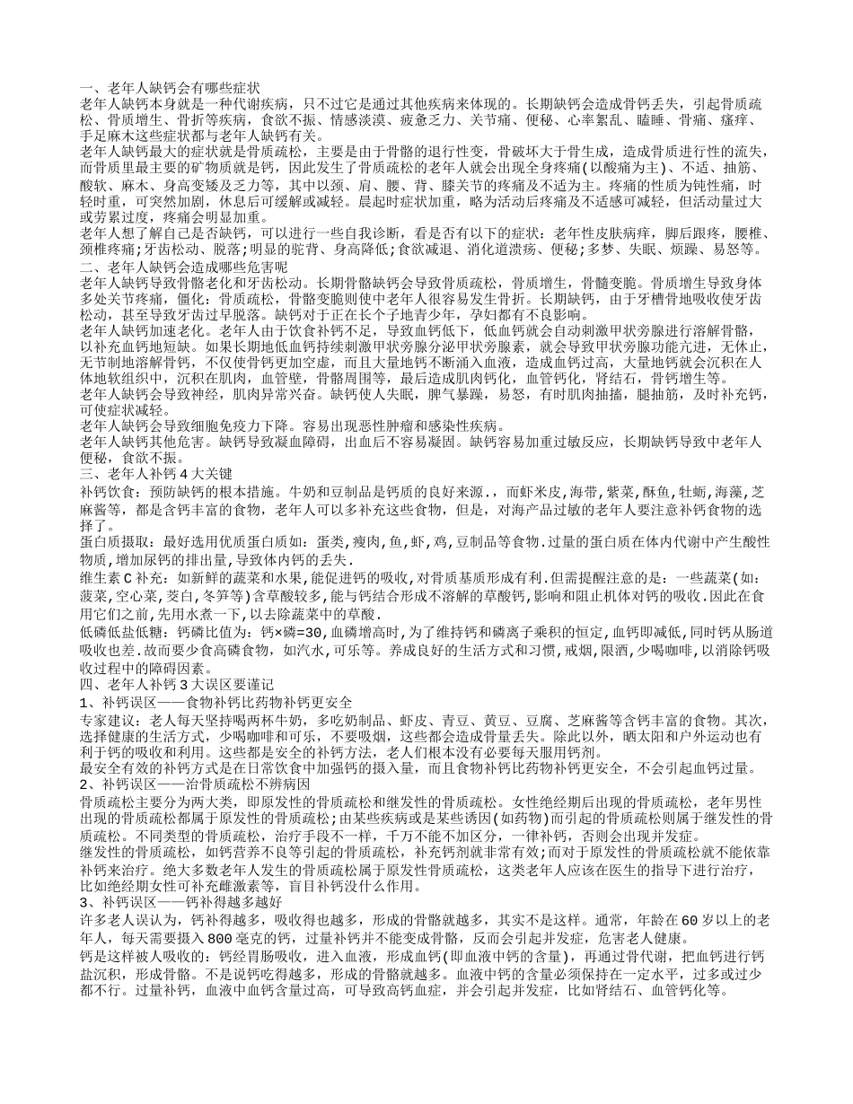 老年人缺钙会有哪些表现 如何防治老年人缺钙_第1页