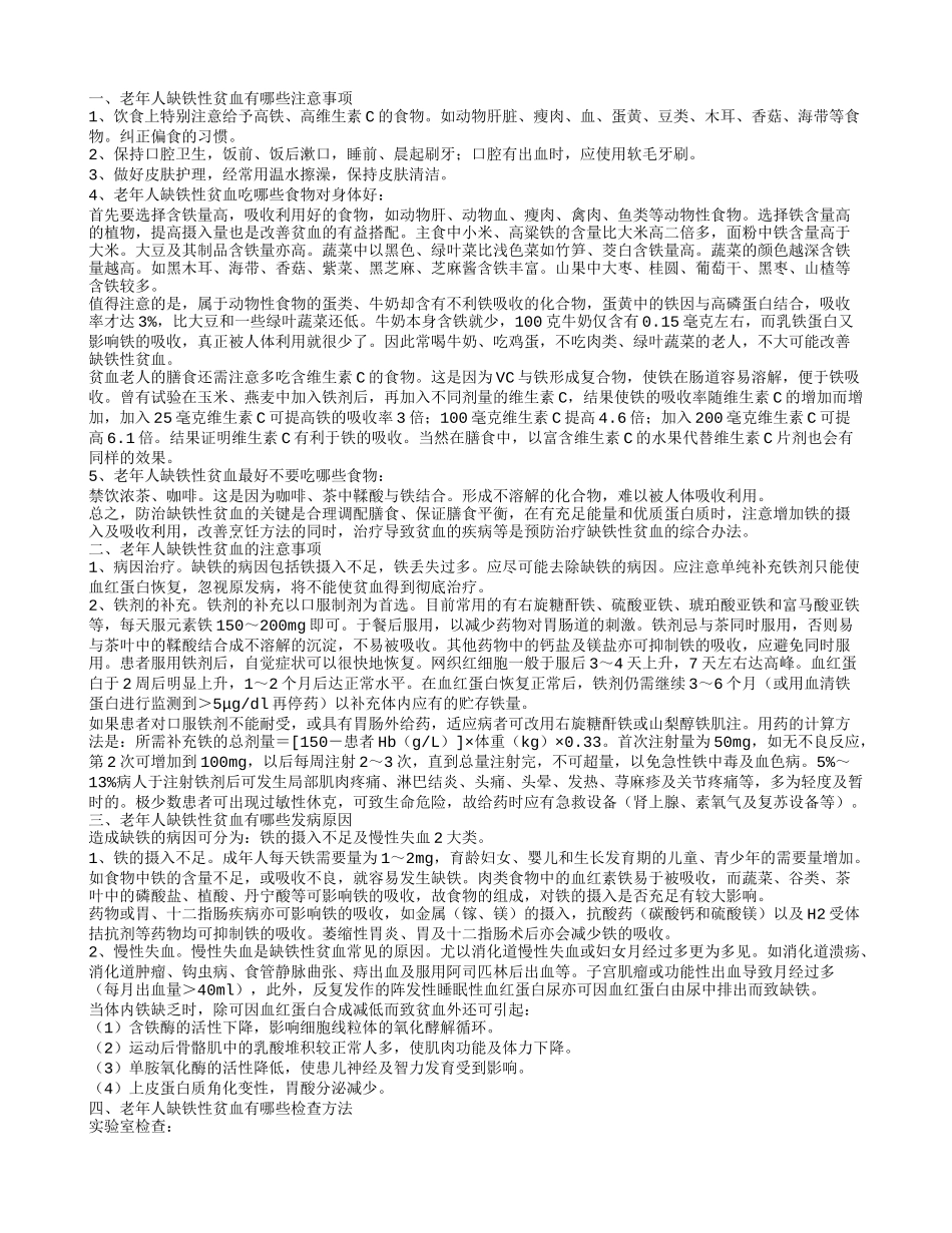 老年人缺铁性贫血的注意事项有哪些 老年人缺铁性贫血是什么原因引起的_第1页