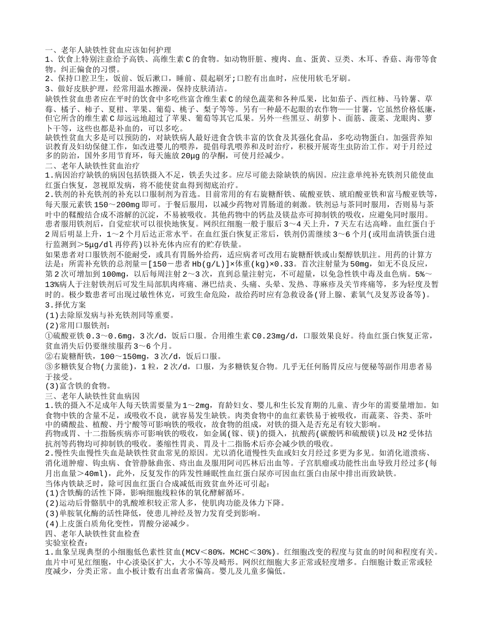 老年人缺铁性贫血如何护理 治疗老年人缺铁性贫血的方法_第1页