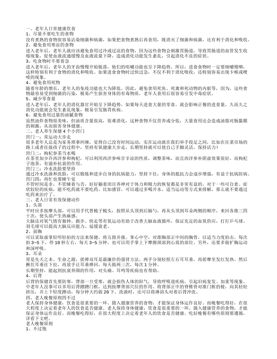 老年人日常保健知识 老年人如何正确养生_第1页