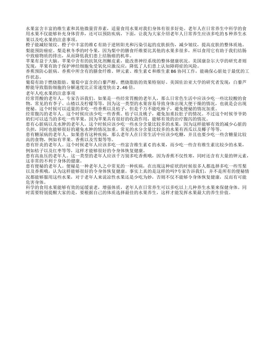 老年人日常养生应多吃5种水果_第1页