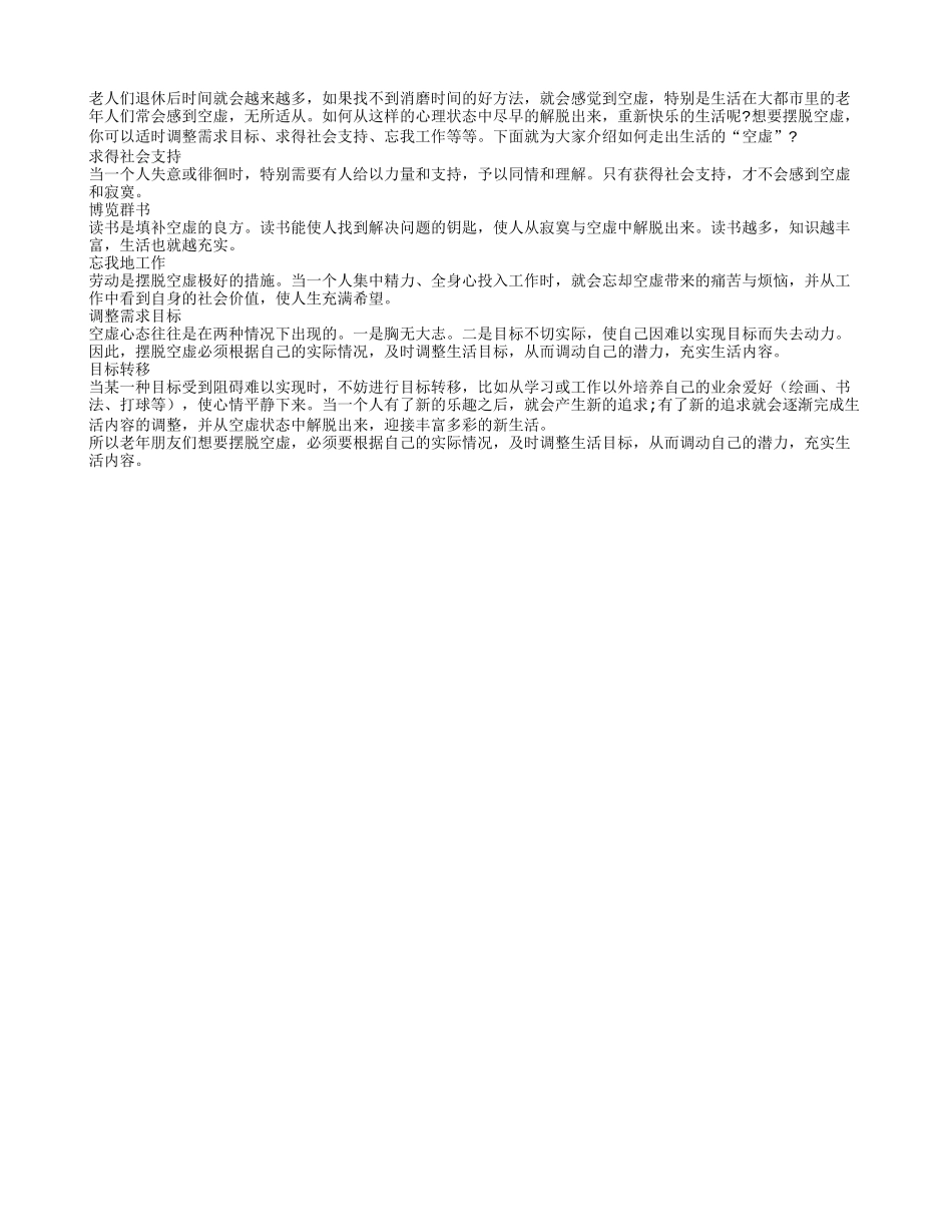 老年人如何摆脱生活空虚的奇招_第1页